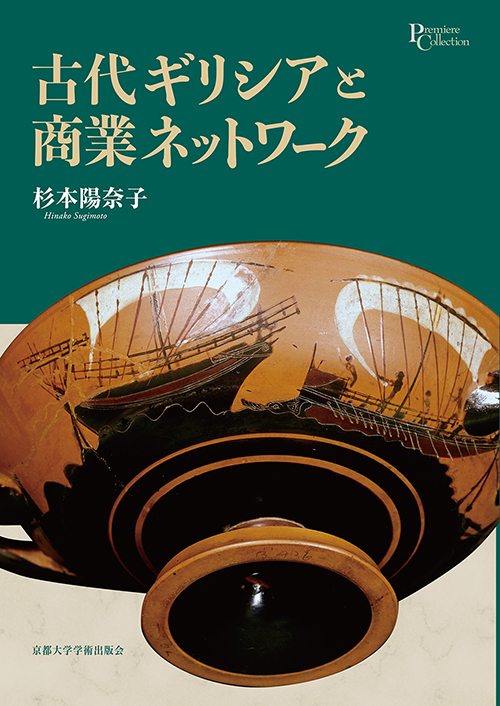 京都大学学術出版会：シリーズ： プリミエ・コレクション