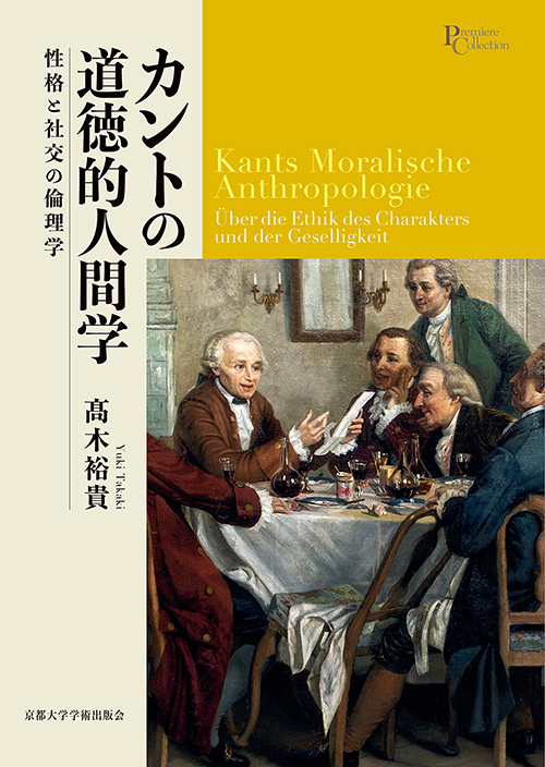 カントの道徳的人間学