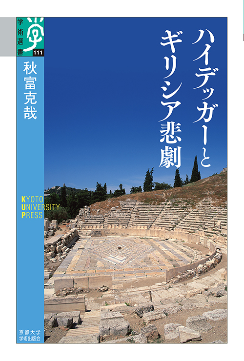 安心発送】 『ハイデガー全集 第65巻 哲学への寄与論稿』 - 本