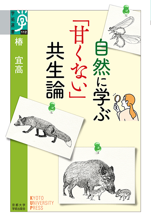 自然に学ぶ「甘くない」共生論