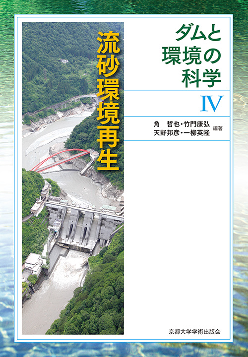 京都大学学術出版会：シリーズ： ダムと環境の科学