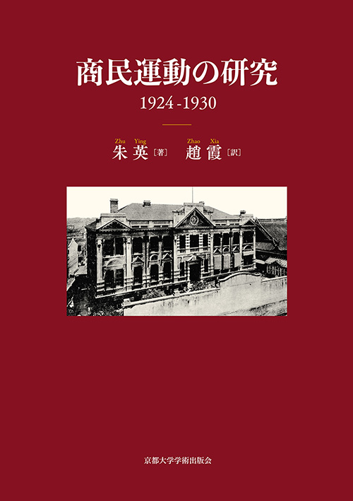 商民運動の研究 1924-1930