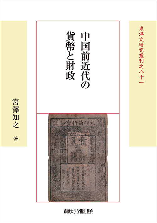 中国前近代の貨幣と財政