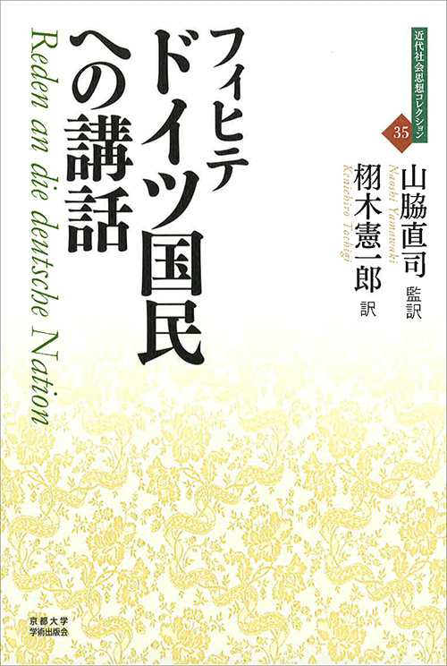 ドイツ国民への講話