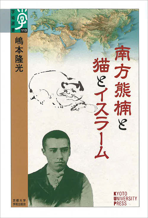 南方熊楠と猫とイスラーム (学術選書 113)