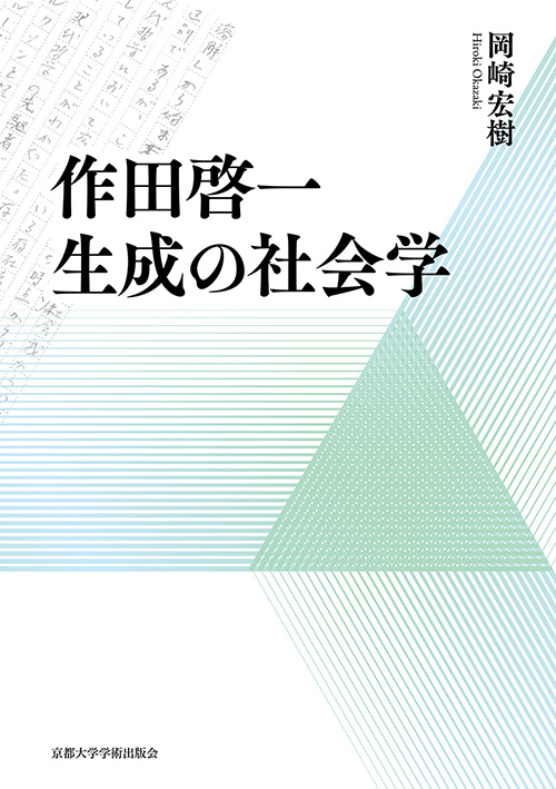 作田啓一　生成の社会学