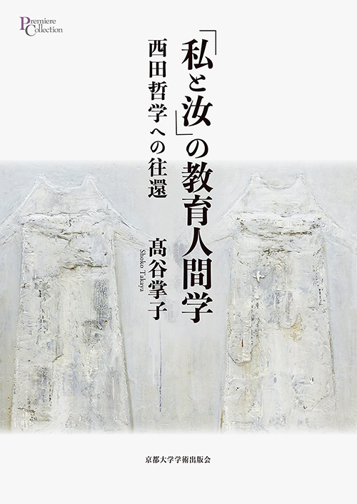 「私と汝」の教育人間学