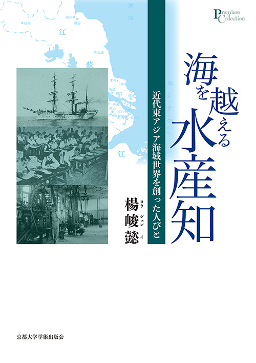 海を越える水産知