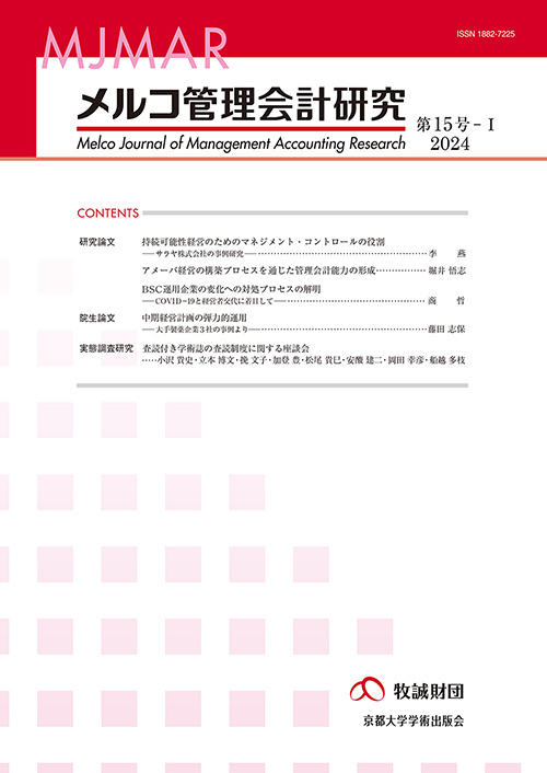 メルコ管理会計研究　第15号-I