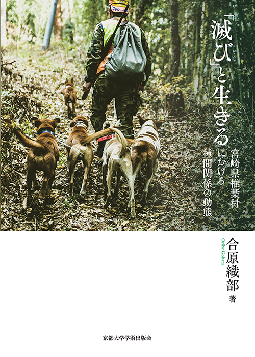 「滅び」と生きる
