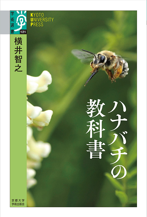 ハナバチの教科書