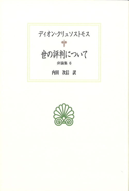 世の評判について