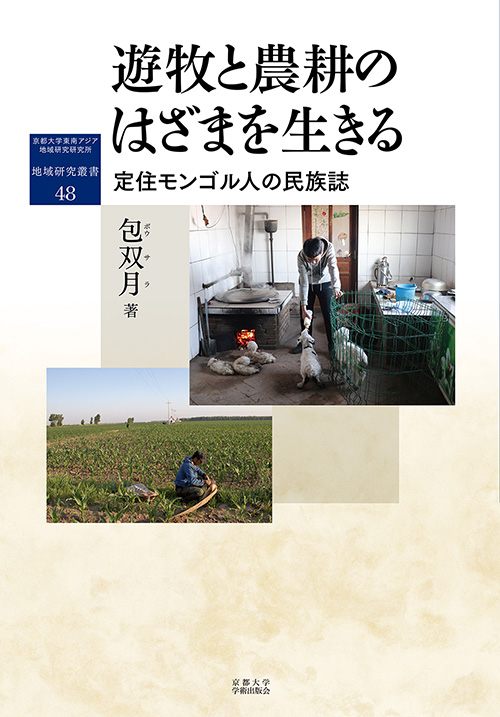 遊牧と農耕のはざまを生きる