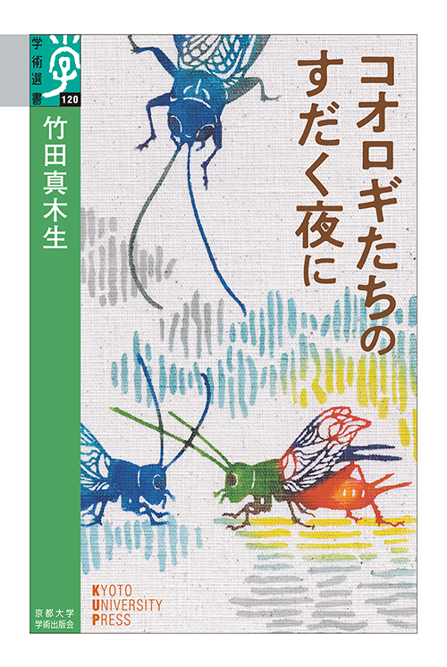 コオロギたちのすだく夜に