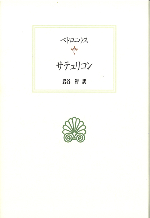 サテュリコン