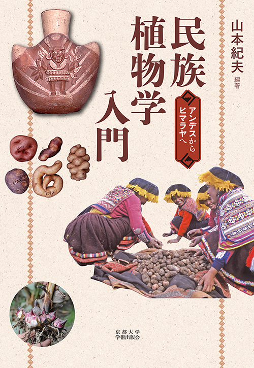 民族植物学入門