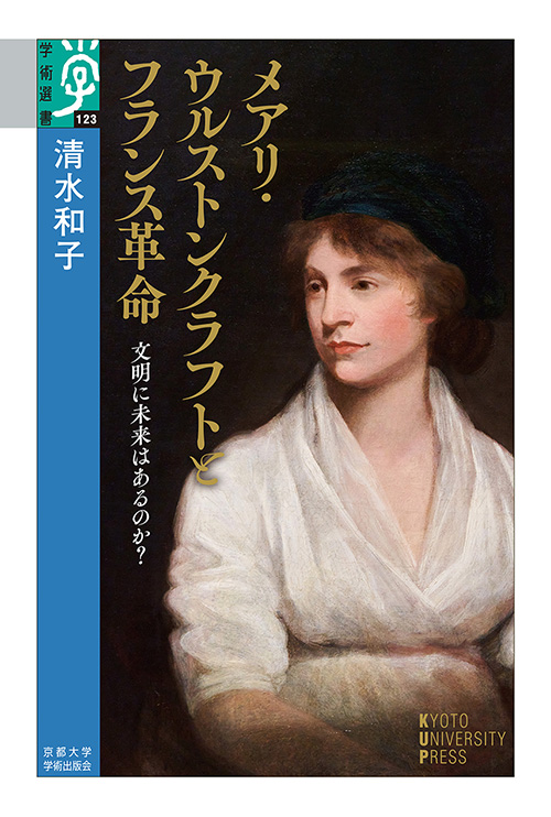 メアリ・ウルストンクラフトとフランス革命