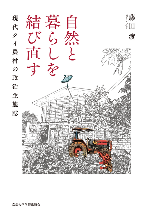 自然と暮らしを結び直す