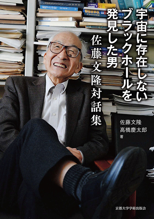 宇宙に存在しないブラックホールを発見した男