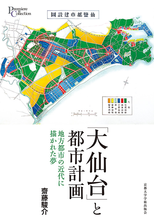 ｢大仙台｣と都市計画
