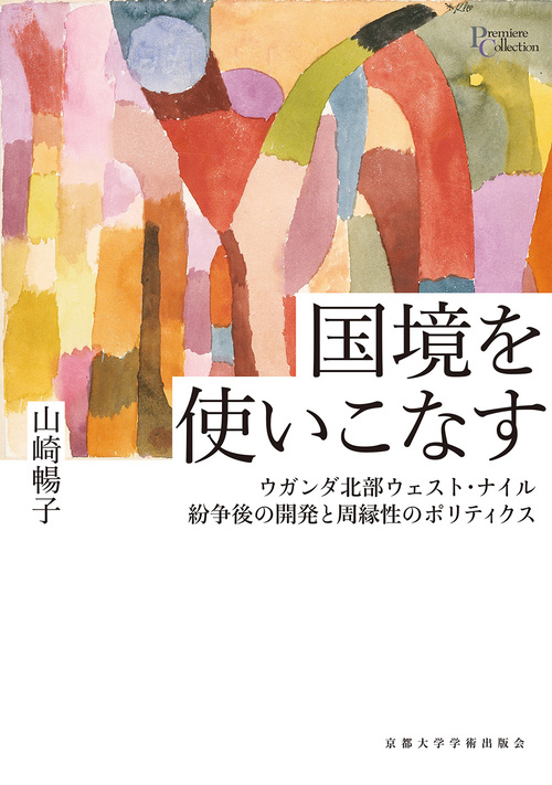 国境を使いこなす