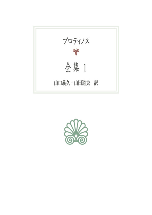 全集１（プロティノス）
