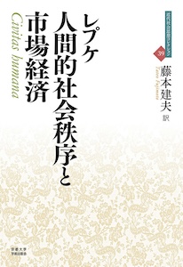 人間的社会秩序と市場経済