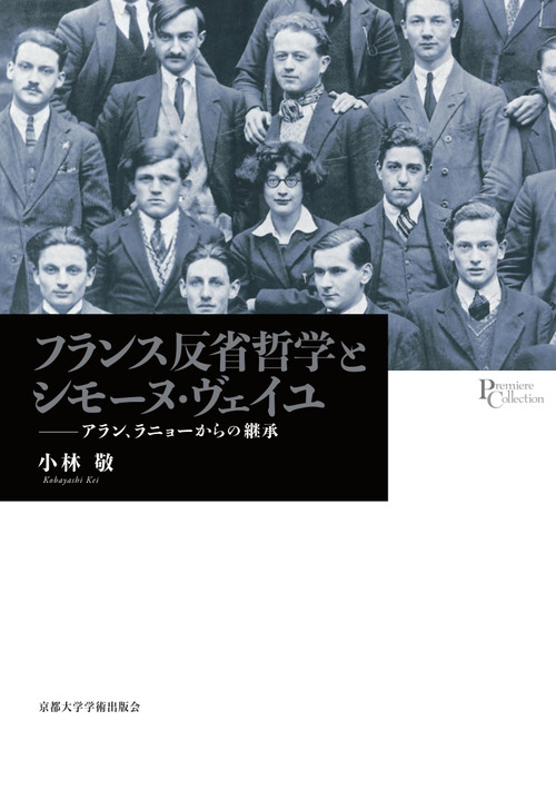 フランス反省哲学とシモーヌ・ヴェイユ