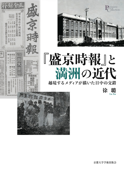 『盛京時報』と満洲の近代