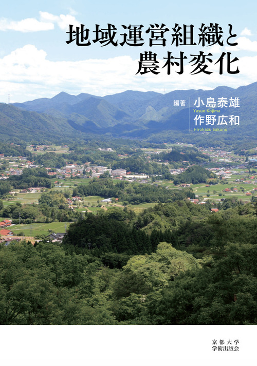地域運営組織と農村変化