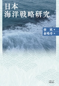 日本海洋戦略研究