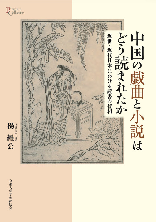 中国の戯曲と小説はどう読まれたか