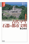 古代マヤ　石器の都市文明