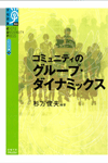 コミュニティのグループ・ダイナミックス