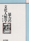 暴力の文化人類学