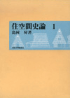 住空間史論Ⅰ