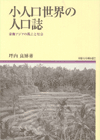 小人口世界の人口誌