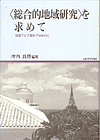 〈総合的地域研究〉を求めて