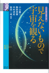 見えないもので宇宙を観る