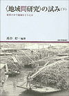 〈地域間研究〉の試み（下）