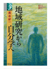 地域研究から自分学へ