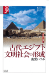 古代エジプト　文明社会の形成