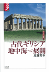 古代ギリシア　地中海への展開