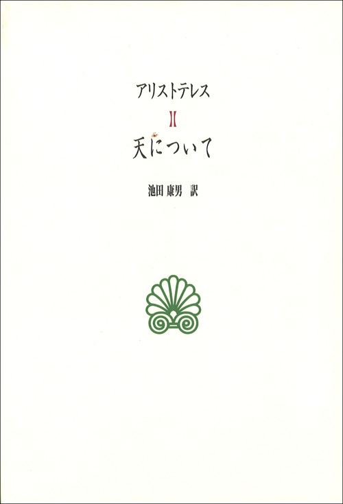 京都大学学術出版会：天について