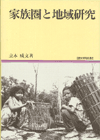 家族圏と地域研究