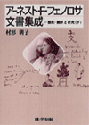 アーネスト・Ｆ・フェノロサ文書集成