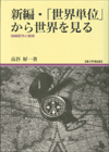 新編「世界単位」から世界を見る
