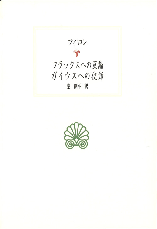 フラックスへの反論／ガイウスへの使節