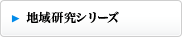 地域研究シリーズ