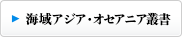 海域アジア・オセアニア叢書